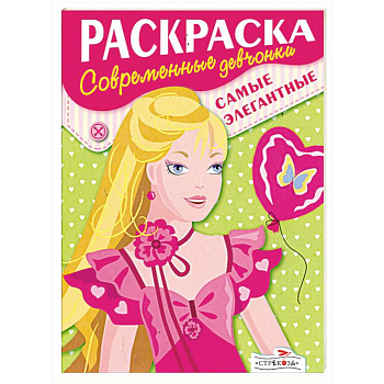 Раскраска: Современные девчонки.Самые элегантные