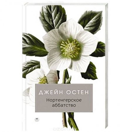 Зарубежная классика, книга Нортенгерское аббатство: роман. Остин Дж. купить по скидке