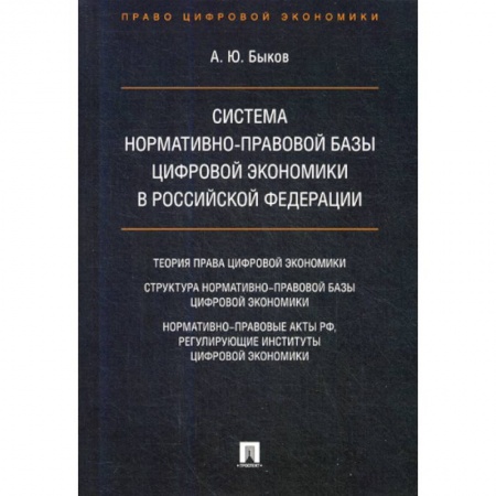 Гражданское право, книга Система нормативно-правовой базы цифровой экономики в Российской Федерации купить по скидке