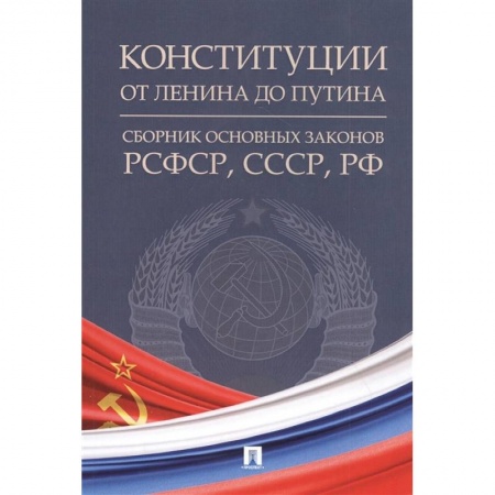 Конституционное (государственное) право, книга Конституции от Ленина до Путина. Сборник основных законов РСФСР, СССР, РФ купить по скидке