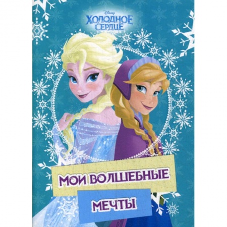 Другое, книга Холодное сердце. Анна и Эльза. Мои волшебные мечты купить по скидке