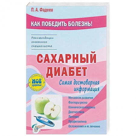 Эндокринология, книга Сахарный диабет купить по скидке