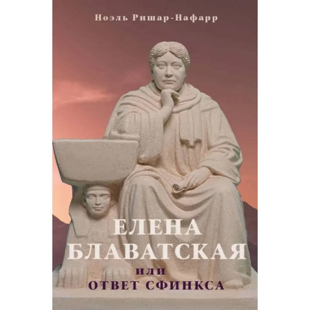 Мемуары, биографии исторических личностей, книга Елена Блаватская, или ответ сфинкса купить по скидке