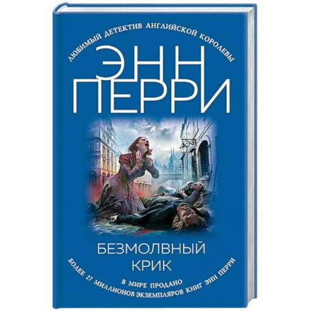 Зарубежный детектив, книга Безмолвный крик купить по скидке