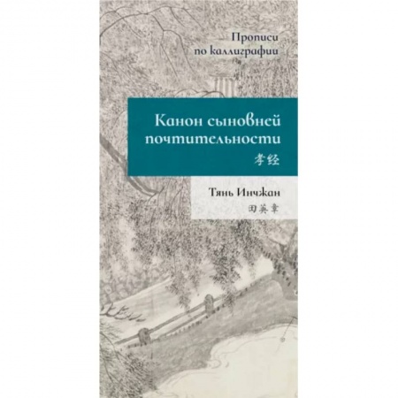 Учебники, самоучители, пособия, книга Канон сыновней почтительности. Прописи по каллиграфии купить по скидке