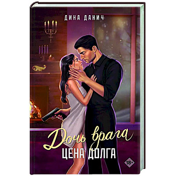 Дочь врага. Цена долга