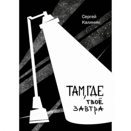 Русская современная проза, книга Там, где твое завтра купить по скидке