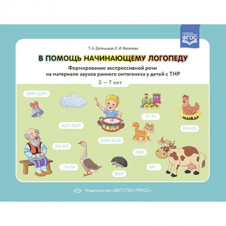 Развитие речи. Чтение, книга В помощь начинающему логопеду.Формир.экспрессивн.речи на материал.звуков  3-7 лет(ФГОС) купить по скидке