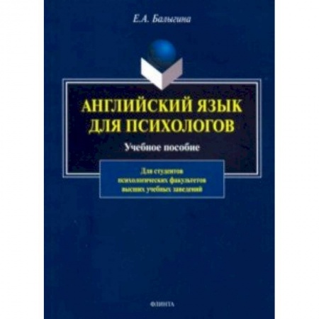 Учебники, самоучители, пособия, книга Английский язык для психологов. Учебное пособие купить по скидке