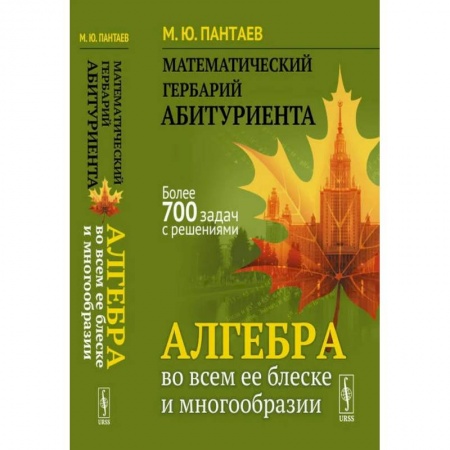 Математика. Алгебра. Геометрия, книга Математический гербарий абитуриента. Алгебра во всем ее блеске и многообразии купить по скидке