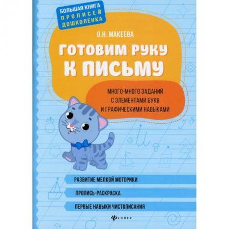 Письмо, мелкая моторика, книга Готовим руку к письму: много-много заданий с элементами букв и графическими навыками купить по скидке