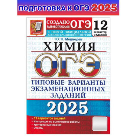 Химия, книга ОГЭ 2025 Химия. ТВЭЗ. 12 вариантов купить по скидке
