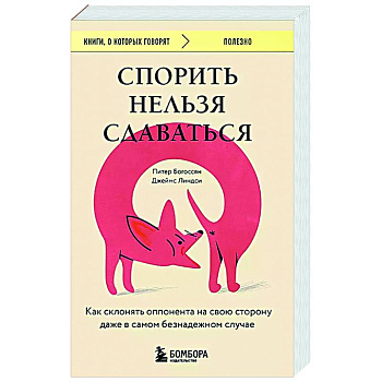Спорить нельзя сдаваться. Как склонять оппонента на свою сторону даже в самом безнадежном случае Спорить нельзя сдаваться. Как склонять оппонента на свою сторону даже в самом безнадежном случае