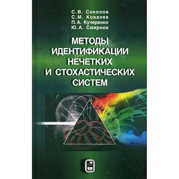 Методы идентификации нечетких и стохастических систем