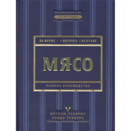 Мясо, птица, книга Мясо. Полное руководство. На ферме, у мясника, на кухне купить по скидке