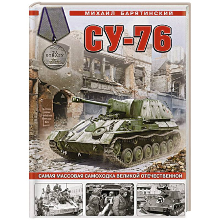 Бронетехника. Танки. Артиллерия, книга Су-76. Самая массовая самоходка Великой Отечественной купить по скидке