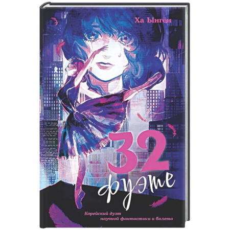 Зарубежное фэнтези, книга 32 фуэте купить по скидке