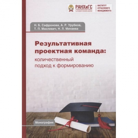 Менеджмент, книга Результативная проектная команда: количественный подход к формированию: Коллективная монография купить по скидке