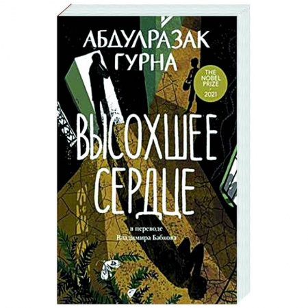 Зарубежная современная проза, книга Высохшее сердце купить по скидке