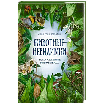 Животные невидимки:чудеса маскировки в дикой природе