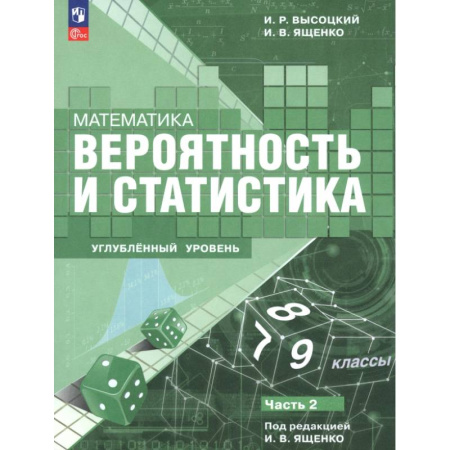 Математика. Алгебра. Геометрия, книга Математика. Вероятность и статистика. 7–9 классы. Углублённый уровень. Учебное пособие. Часть 2 купить по скидке