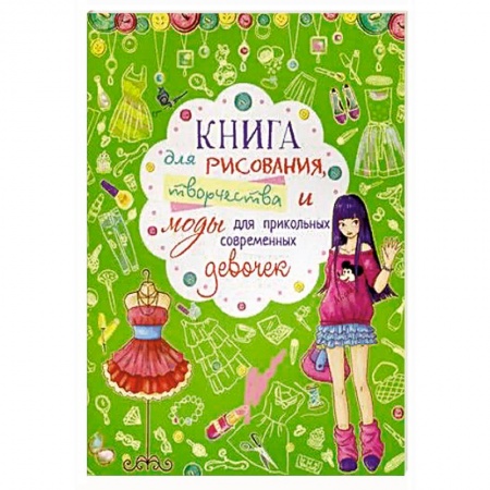 Досуг, творчество и кулинария, книга Книга для рисования, творчества и моды для прикольных современных девочек купить по скидке