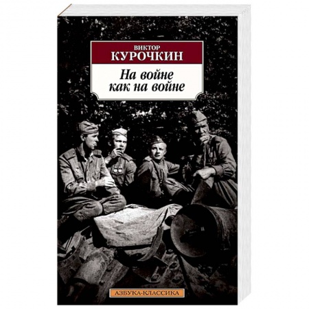 Военный роман, книга На войне как на войне купить по скидке