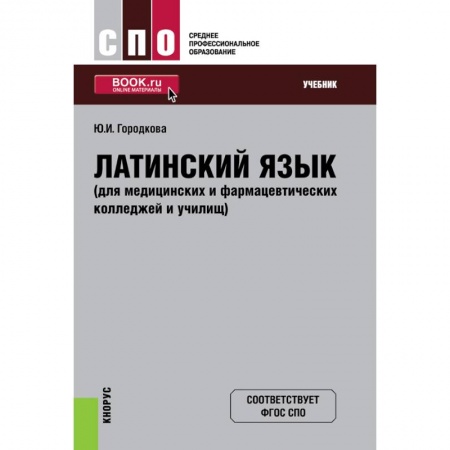 Латинский язык, книга Латинский язык (для медицинских и фармацевтических колледжей и училищ). Учебник. ФГОС СПО купить по скидке