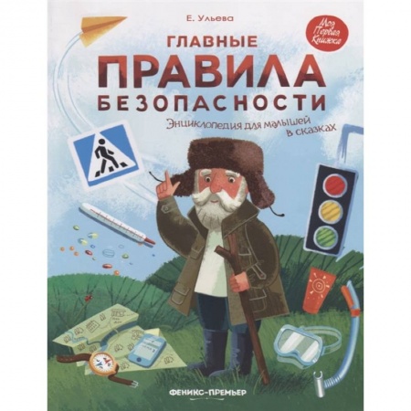 Все обо всем. Универсальные энциклопедии, книга Главные правила безопасности. Энциклопедия для малышей в сказках купить по скидке