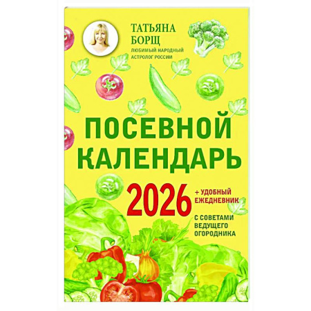 Календари работ для сада и огорода, книга Посевной календарь 2026 с советами ведущего огородника + удобный ежедневник купить по скидке