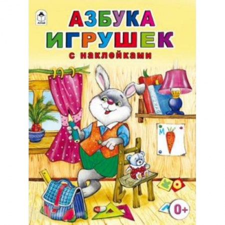 Книги, книга Азбука игрушек купить по скидке