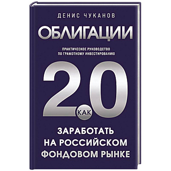 Облигации 2.0. Практическое руководство по грамотному инвестированию