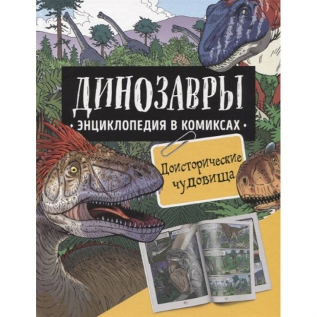 Доисторическая жизнь. Динозавры, книга Динозавры. Энциклопедия в комиксах. Доисторические чудовища купить по скидке