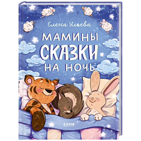 Сказки отечественных писателей, книга Мамины сказки на ночь купить по скидке