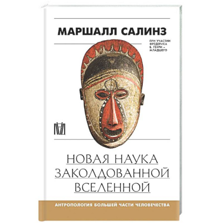 Антропология, книга Новая наука заколдованной вселенной. Антропология большей части человечества купить по скидке