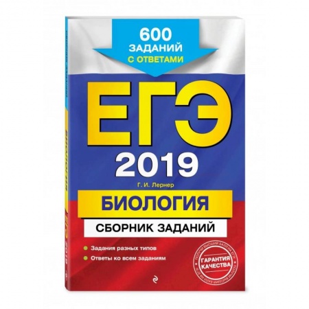 Биология, книга ЕГЭ-2023. Биология. Сборник заданий: 800 заданий с ответами купить по скидке