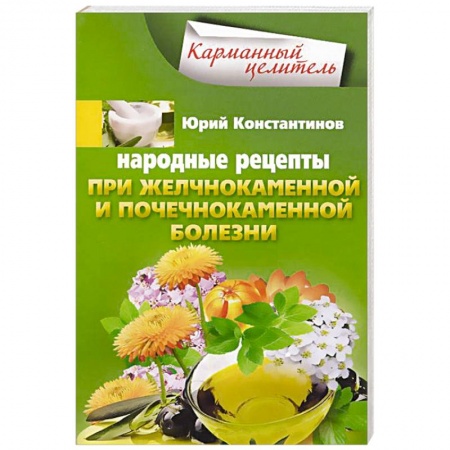 Книги, книга Народные рецепты при желчнокаменной и почекаменной болезни купить по скидке