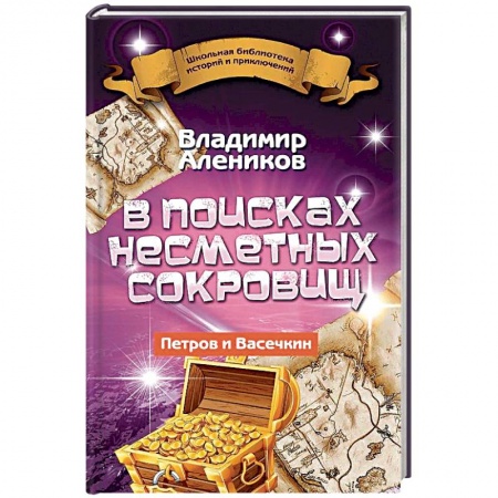 Отечественная литература для детей, книга В поисках несметных сокровищ. Петров и Васечкин купить по скидке