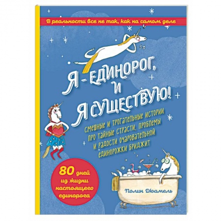 Кроссворды, головоломки, комиксы, книга Я - Единорог, и я существую! Смешные и трогательные истории про тайные страсти, проблемы и радости очаровательной единорожки Бриджит купить по скидке