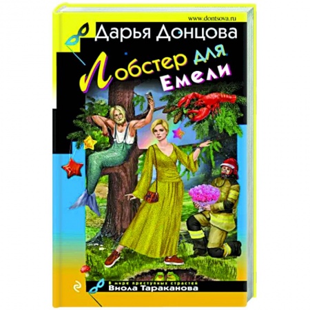Комедийный, иронический детектив, книга Лобстер для Емели купить по скидке