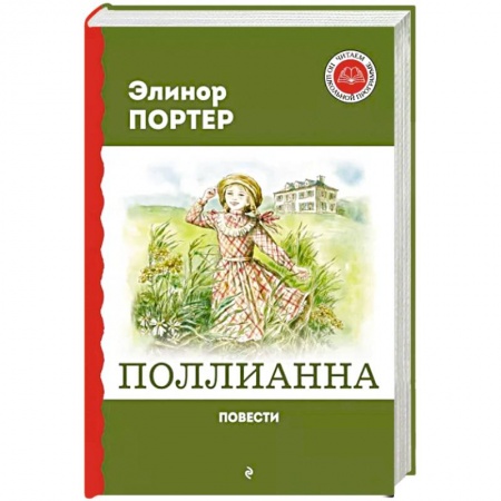 Повести и рассказы о детях, книга Поллианна. Повести купить по скидке