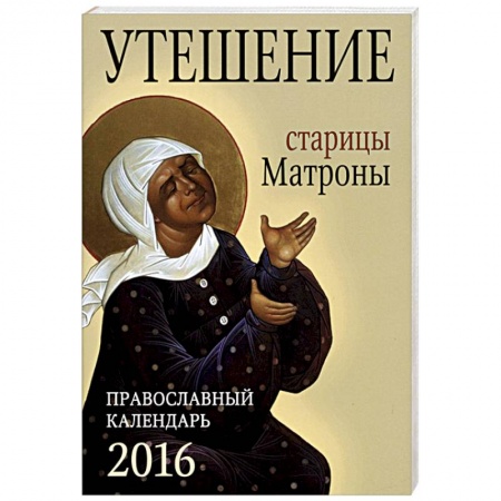 Книги, книга Утешение старицы Матроны. Православный календарь на 2016 год купить по скидке