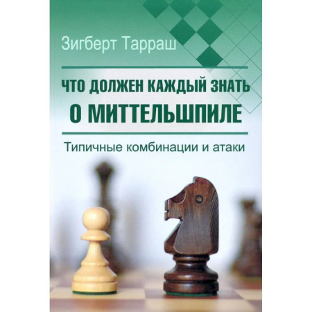 Шахматы. Шашки, книга Что должен каждый знать о миттельшпиле купить по скидке