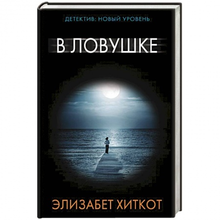 Книги, книга В ловушке купить по скидке