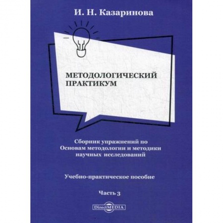 Библиотечное дело. Библиотековедение. Библиография, книга Методологический практикум. Сборник упражнений по Основам методологии и методики научных исследований купить по скидке