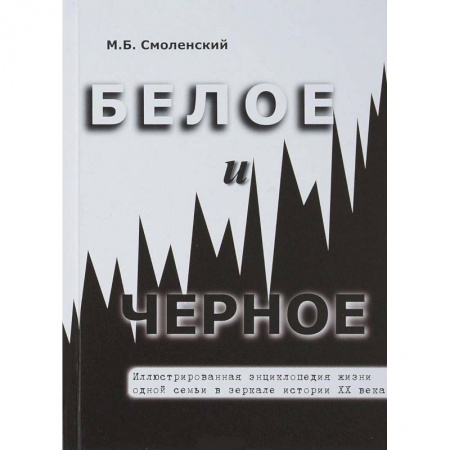 Мемуары, биографии, книга Белое и черное. Иллюстрированная энциклопедия жизни одной семьи в зеркале истории XX века купить по скидке