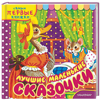 Лучшие маленькие сказочки