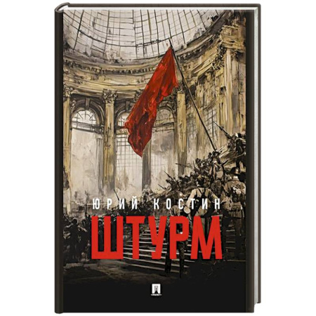 Военный роман, книга Штурм купить по скидке