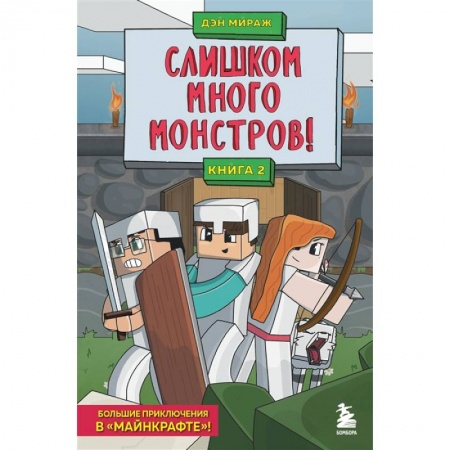 Мистика. Фантастика. Фэнтези, книга Защитники Майнкрафта. Книга 2. Слишком много монстров! купить по скидке