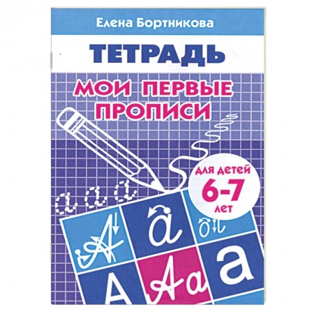 Книги, книга Мои первые прописи 6-7 лет купить по скидке